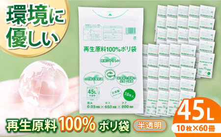 CO2を約80％削減！再生原料100％ポリ袋 45L 半透明（1冊10枚入） 60冊入/1ケース 愛媛県大洲市/日泉ポリテック株式会社[AGBR066] エコごみ袋 ゴミ箱 エコごみ袋 ゴミ袋 ごみ袋 日用品 消耗品 