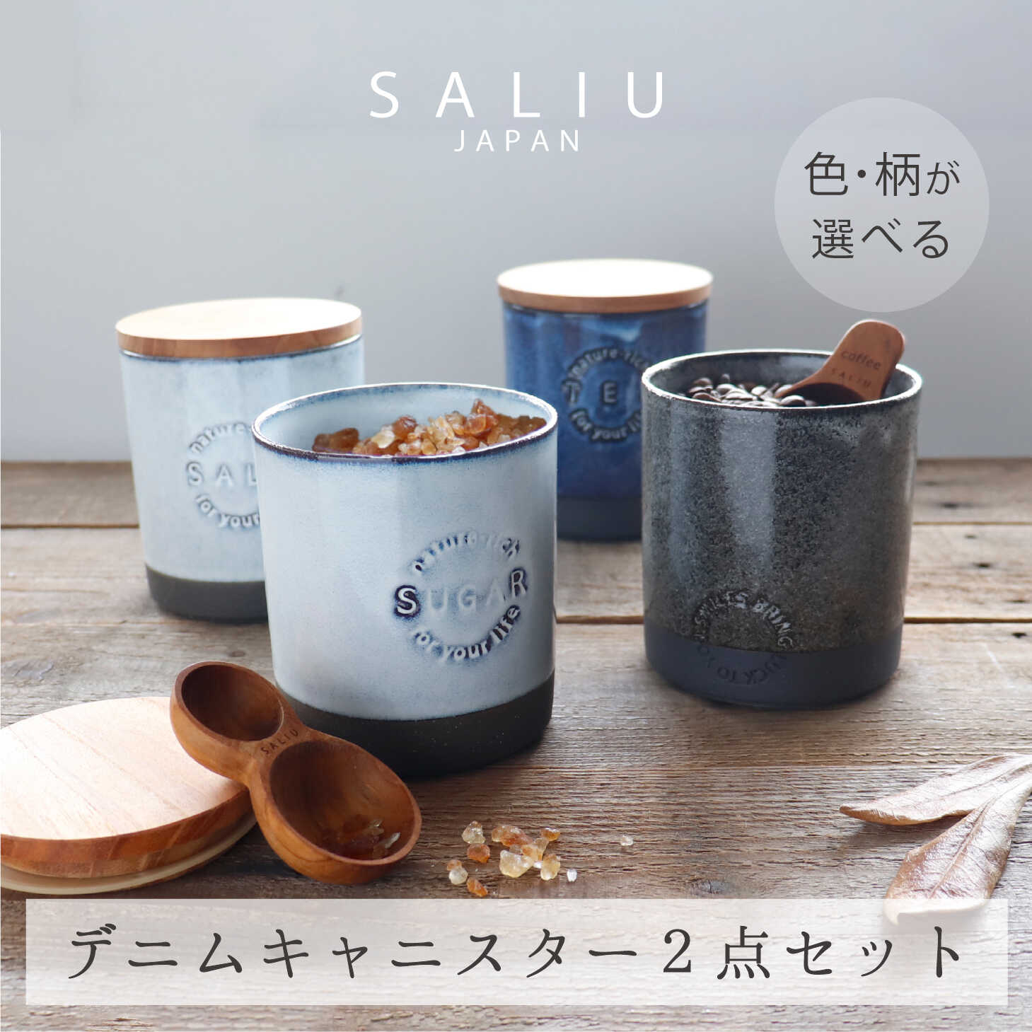 【ふるさと納税】【美濃焼】SALIU デニムキャニスターSA01 選べる2点セット【株式会社ロロ】≪土岐市≫ キッチン雑貨 保存容器 [MBZ039]