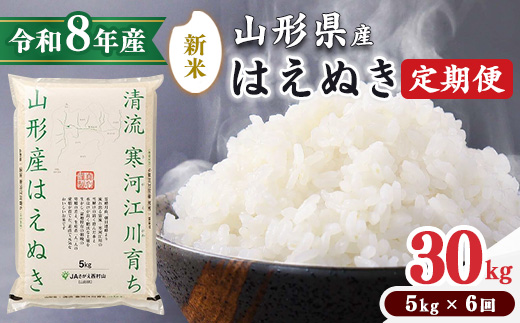 ＜2026年10月下旬開始＞【令和8年産 定期便】 はえぬき計30kg！お米 定期便（5kg×6回）！清流寒河江川育ち 山形産はえぬき 2026年産　087-C-JA022-202610下 2026年