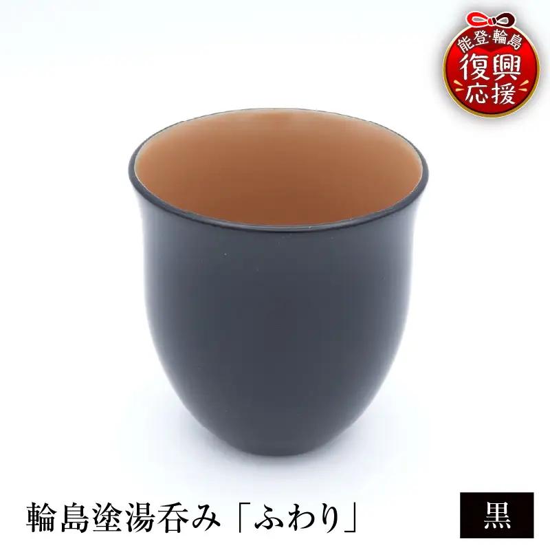 輪島塗湯呑み ふわり 黒 wa065 漆 漆器 カップ 湯呑み