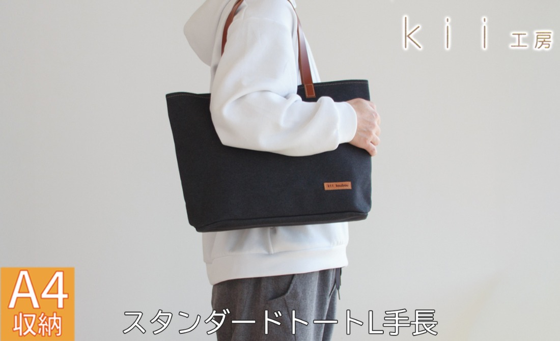 【J-245】ｋｉｉ工房　帆布かばん　スタンダードトートL 手長 先染め黒【高島屋選定品】