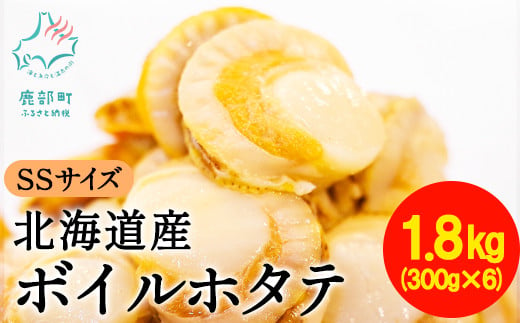 【北海道産】【緊急支援品】ボイルベビーホタテ SSサイズ 1.8kg (300g×6袋) ほたて 小分け 事業者支援 中国禁輸措置