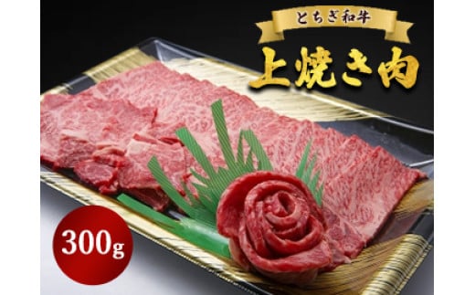 とちぎ和牛 上焼き肉用 300g