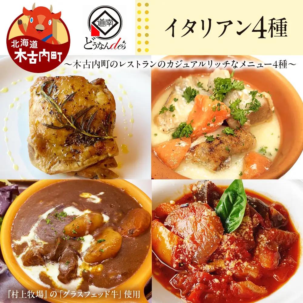 どうなんde's特製イタリアン4種セット