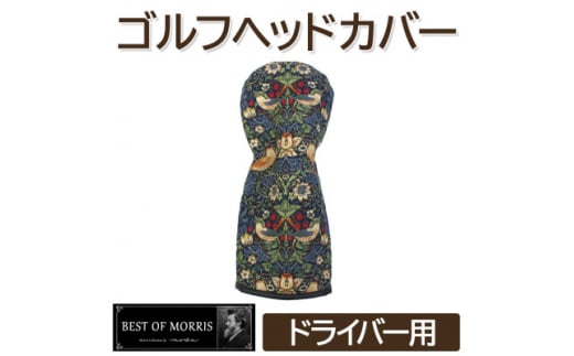 ゴルフヘッドカバー単品 ドライバー用 いちご泥棒(青)Fabric by ベストオブモリス【1545948】