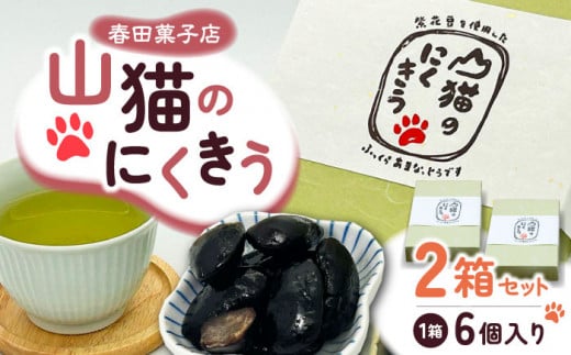 甘納豆 山猫のにくきう 6パック×2箱《対馬市》【春田菓子店】 和菓子 菓子 小豆 茶菓子 [WCA006]