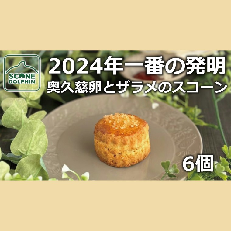 今年一番の発明 久慈卵とザラメのスコーン 6個（AR-5）
