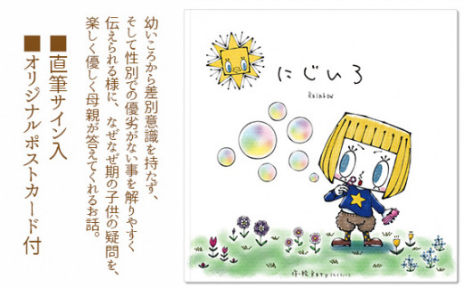 にじいろ ／絵本 Katy SDGs ジェンダー平等 子ども 大人 直筆サイン オリジナルポストカード 32ページ 21cm 読み聞かせ 物語 SDGs絵本大賞 優秀賞 常温便 No.186
