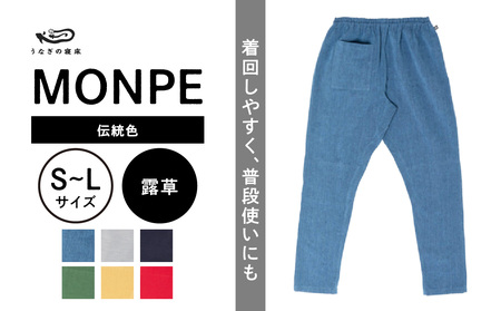 MONPE Muji 伝統色 露草_うなぎの寝床 もんぺ MONPE Muji 伝統色 久留米絣 選べる カラー × サイズ 露草 S ～ L 着心地よい 体 馴染む 腰回り ゆったり 普段履き おすすめ 農作業着 吸水性 乾き 早い 腰紐 裾ゴム付き 調整可能 福岡県 久留米市 送料無料 〔Jj050〕