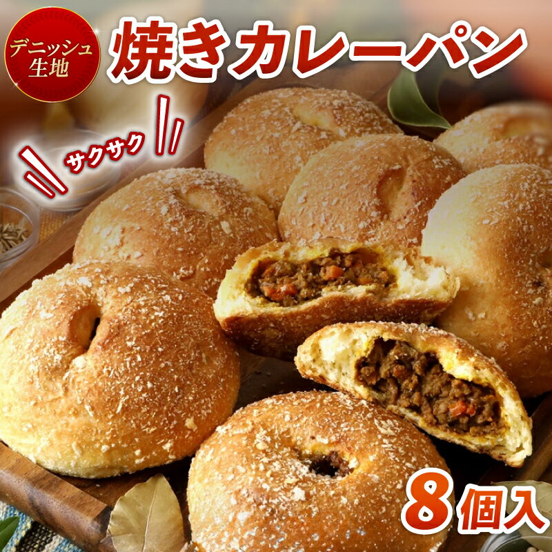 【ふるさと納税】 カレーパン 8個 セット 冷凍 デニッシュ 生地 揚げない 京都 デニッシュ 惣菜 パン 美味しい 朝食 昼食 夜食 軽食 ランチ かれーぱん 自家製 カレー 祇園 人気 おすすめ 京都 八幡 京都府 八幡市 メイズテーブル ふるさと納税