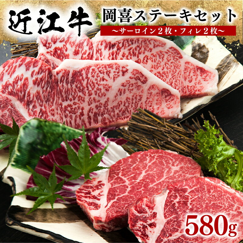 【ふるさと納税】 近江牛 ステーキセット 580g 冷凍 牛肉 黒毛和牛 ステーキ サーロイン フィレ ブランド 肉 三大和牛 贈り物 ギフト プレゼント ブラックフライデー 滋賀県 竜王 岡喜