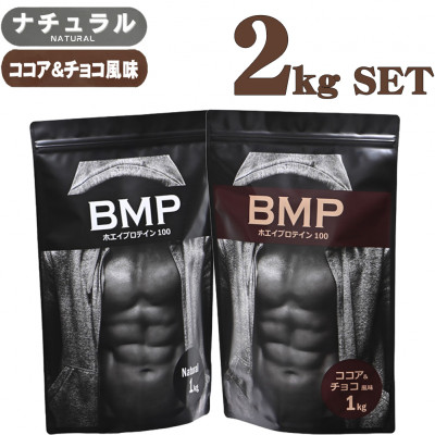 BMPプロテイン 2kgセット ナチュラル×ココア＆チョコ風味セット【1280635】