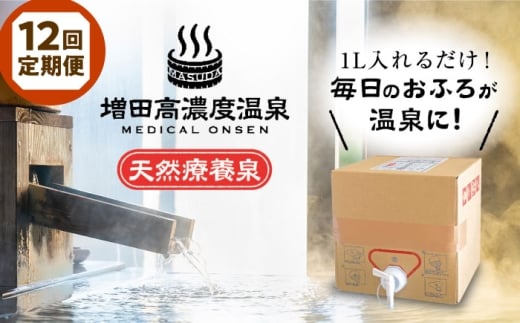 【全12回定期便】増田高濃度温泉 天然温泉 10L BOX【増田商事株式会社】 [AKCM006]