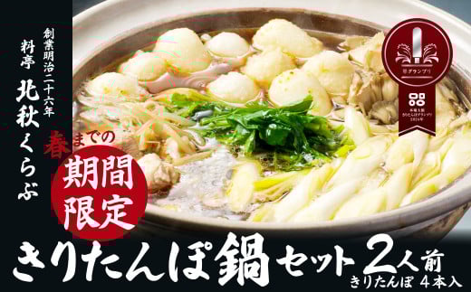 【原材料の高騰により、10月以降寄附金額見直し（値上げ）予定】きりたんぽ鍋セット(2人前) 100P1521 / 鍋 人気 鍋 ひないじどり ヒナイジドリ 本場 きりたんぽ 鍋 比内地鶏 比内鶏 郷土 料理 簡単 調理 ひないどり ブランド肉 野菜 ねぎ 芹 セリ まいたけ だし キリタンポ なべ 取り寄せ 東北 秋田 手軽 ご当地 北秋くらぶ きりたんぽ鍋 きりたんぽ セット 2人前  地鶏