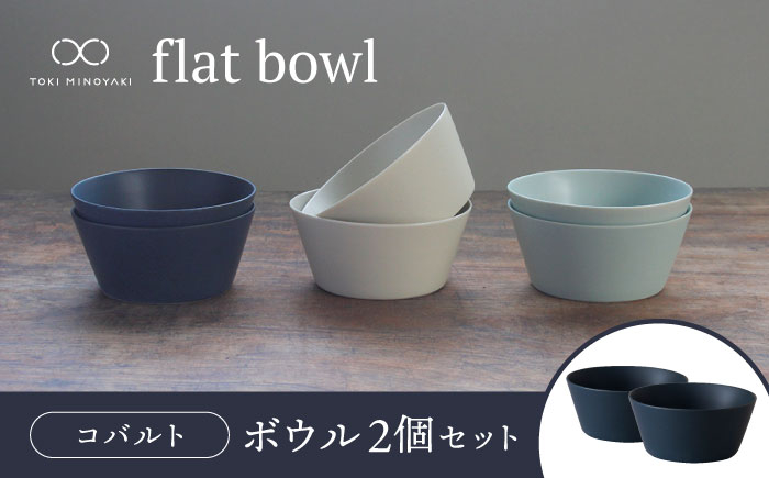 
                  【美濃焼】flat bowl ボウル 2個セット（コバルト）【KANEAKI SAKAI POTTERY】【TOKI MINOYAKI返礼品】 食器 鉢 小鉢 [MBC035]
                