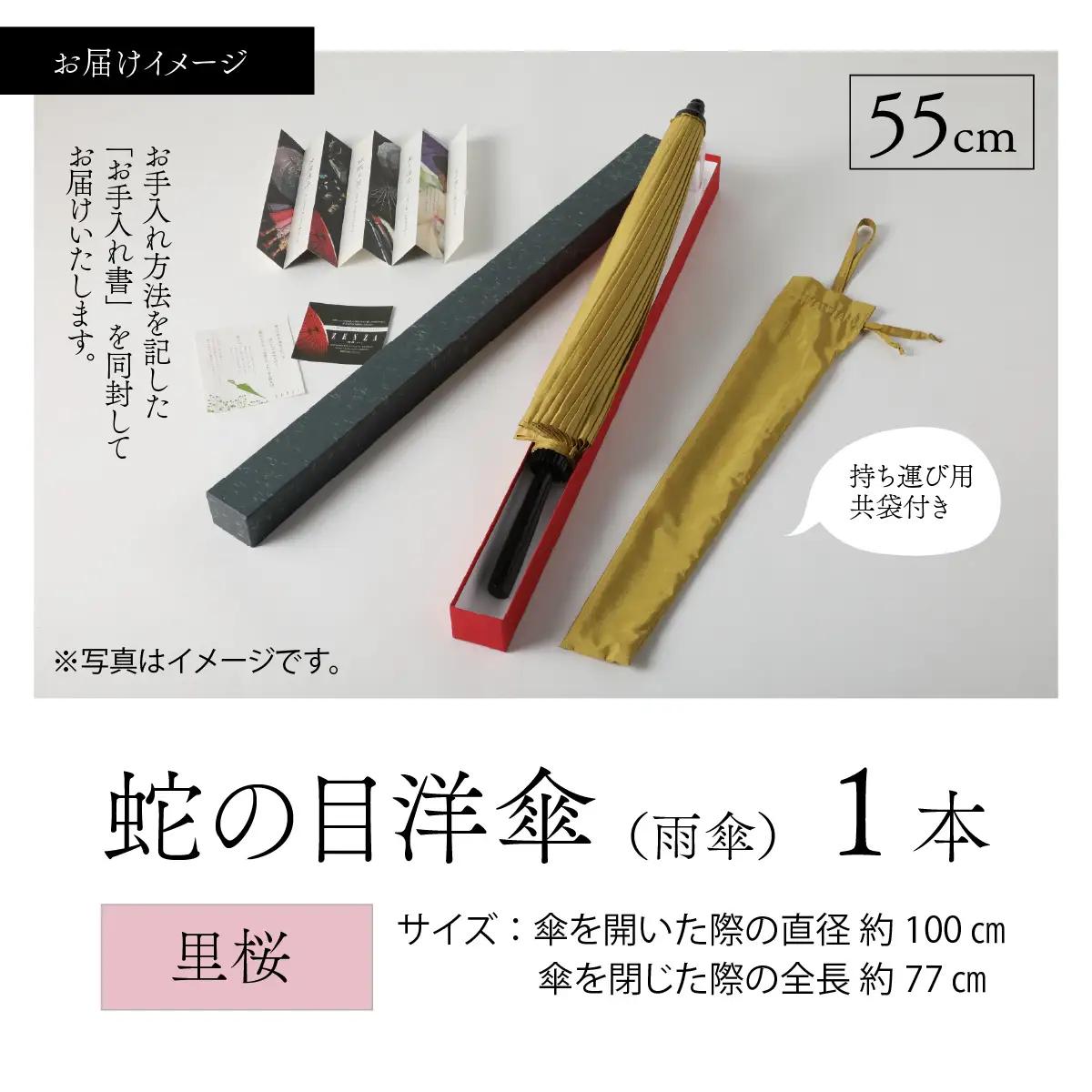 【里桜】蛇の目洋傘　雨傘(親骨55㎝) [K-035003_03]