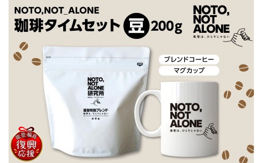 NOTO,NOT_ALONE珈琲タイムセット豆