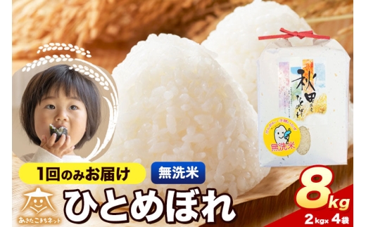 令和8年産 ひとめぼれ 8kg（2kg×4）【無洗米】秋田県産 [ひとめぼれ お米 精米 小分け 2kg袋]