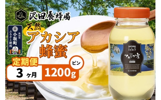 《定期便3ヶ月》はちみつ 天然十和田 アカシア蜂蜜 1200g ビン [はちみつ 蜂蜜 ハチミツ アカシア 定期便 国産 朝食 沢田養蜂場]