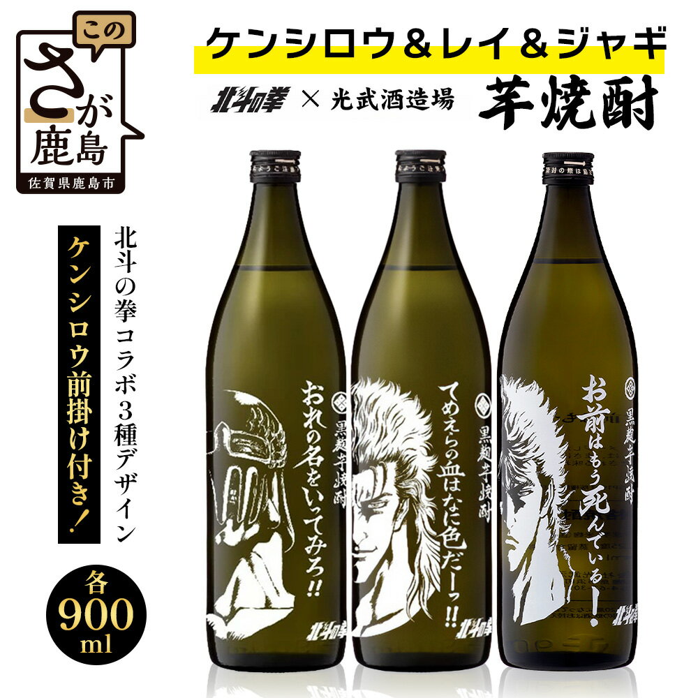 【ふるさと納税】「北斗の拳」 ケンシロウ・レイ・ジャギ900ml×各1本+ケンシロウ前掛けセット　酒蔵コラボ 前掛け デザイン おしゃれ 前掛け 手造り 光武 記念 取り寄せ オリジナル マニア 人気 ギフト 贈り物 限定 芋焼酎 酒 焼酎　E-170