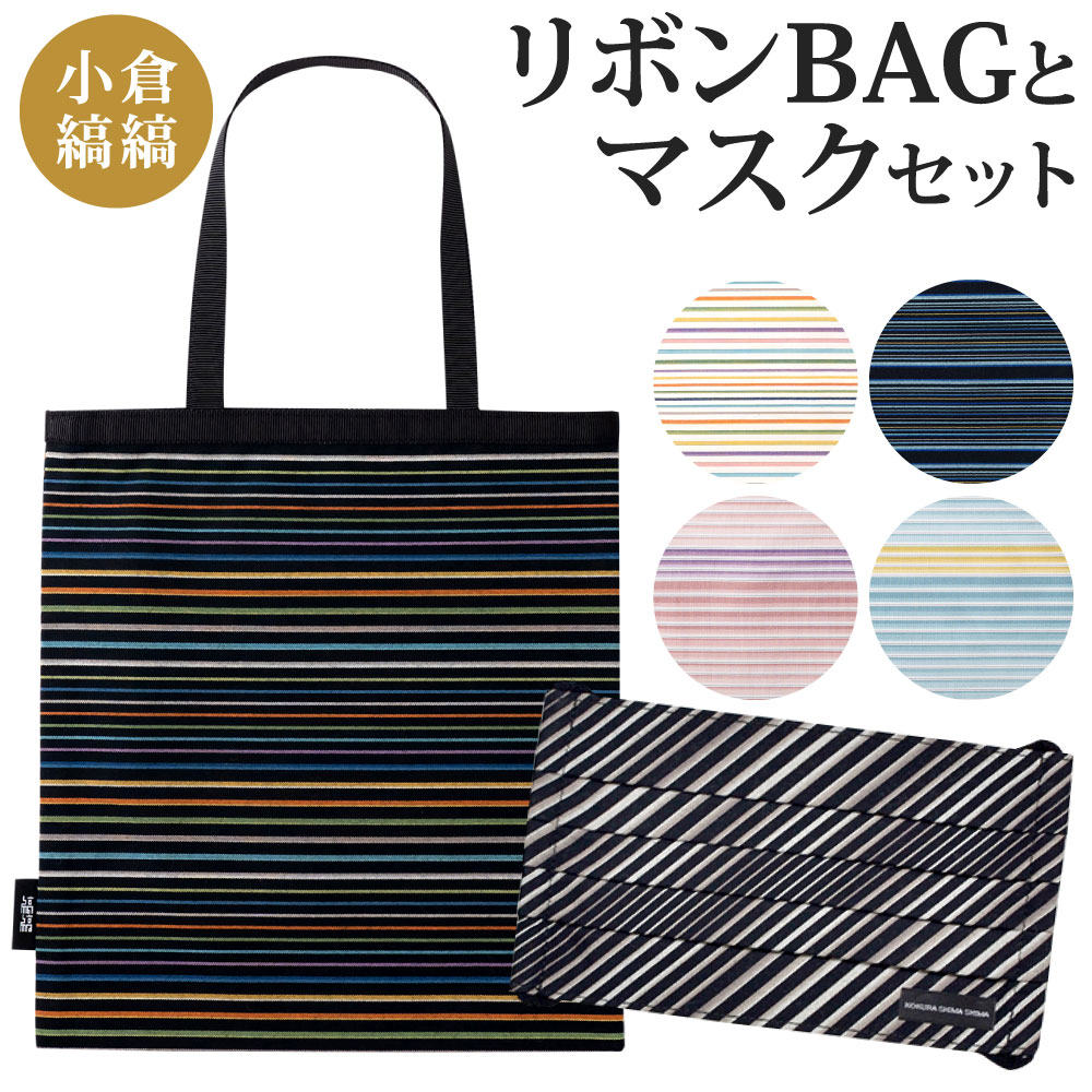 【ふるさと納税】「小倉 縞縞」 リボンBAG と マスクセット 選べるカラー マスク バッグ 綿 ガーゼ 抗菌消臭マスク アソート 伝統 おしゃれ ストライプ ボーダー リボン 小倉織 伝統 国産 福岡県北九州市