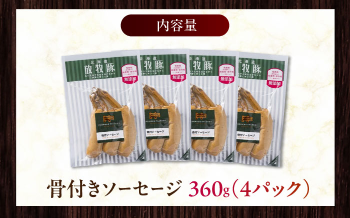 放牧豚 骨付きソーセージ 計360g（90g×4）《厚真町》　【ファーマーズファクトリー株式会社】 [AXBA104]