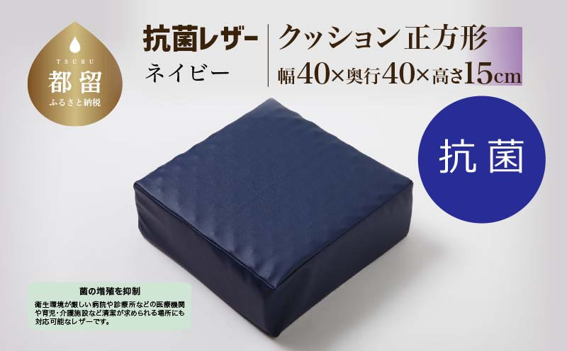 
                  抗菌レザー【ネイビー】【正方形】【高さ15cm】【日本製】
                