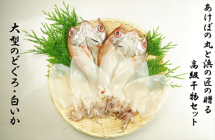 【ふるさと納税】山陰浜田港あけぼの丸と浜の匠ののどぐろ・白いか一夜干しセット 魚介類 魚貝類 干物 干もの 一夜干し 御中元 御歳暮 ギフト 新鮮 厳選 海鮮 セット 個包装 【146_1491】
