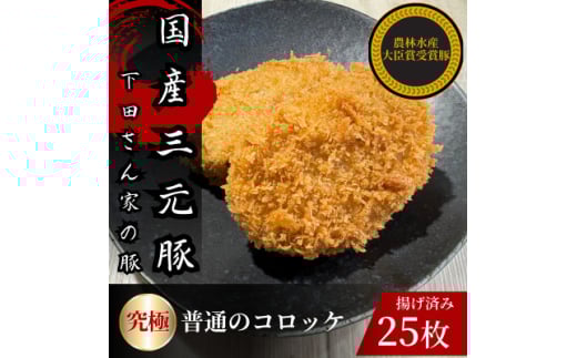 究極の普通のコロッケ　計25個　5個×5パック　揚げ済み　冷凍　国産豚　小分け【1614255】