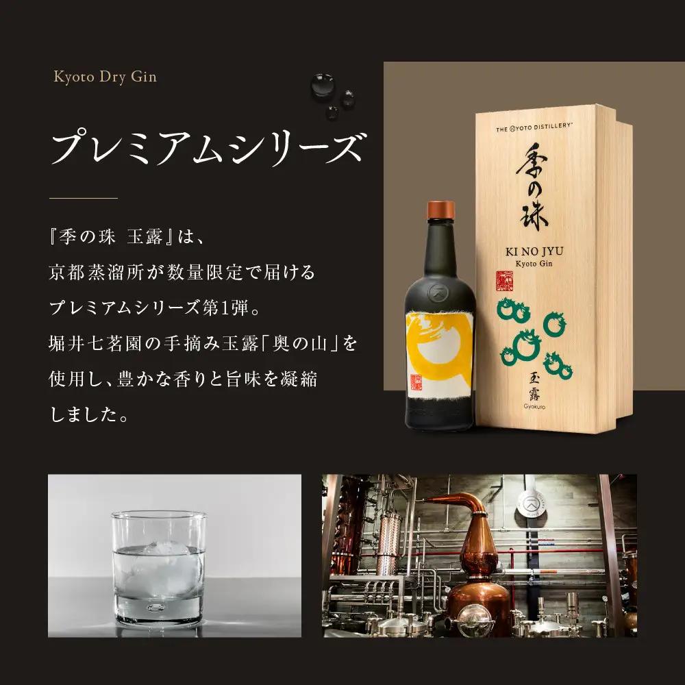 【京都蒸溜所】京都ジン プレミアムシリーズ「季の珠 玉露」700ml×1本｜クラフトジン スピリッツ 人気セット