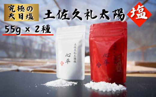 
                  【 土佐久礼太陽塩　白モデル・赤モデル２種セット】 天日塩 しお 塩 小川製塩所 太陽 久礼 セット 55g 2袋 旨味 肉 魚 ステーキ かつお カツオ 鰹 ミネラル マイルド 岩塩 太陽光 心平 太陽塩 粗塩 ソルト salt 調味料 手仕事 手作り 家庭用 ギフト 贈答品 プレゼント ご当地 特産品 高知 土佐 名物 人気 塩セット 天日塩ギフト 高知県 中土佐町 お中元 お歳暮
                