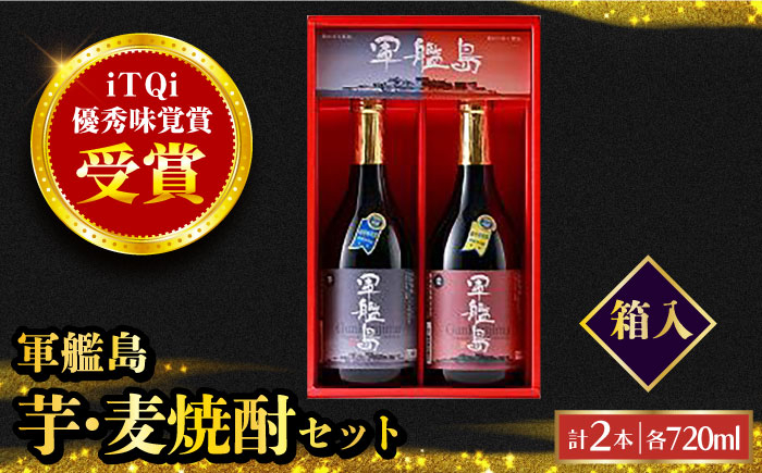 
            軍艦島芋麦セット G-1 長崎県/霧氷酒造 [42AACG005]
          