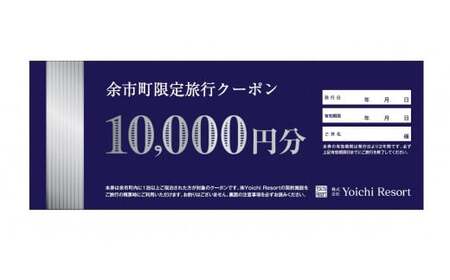 余市町限定　旅行クーポン5万円分_Y090-0008