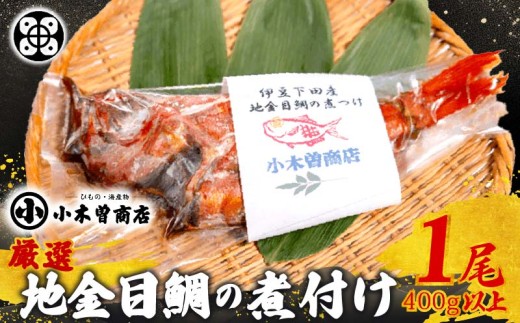 金目鯛 煮付け 1尾 (約340g)  国産 惣菜 おかず レトルト 煮魚 魚 地金目鯛の煮付け 地金目鯛 ギフト 魚介類 干物専門店 厳選 小木曽商店 静岡県 下田市 伊豆