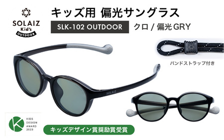 子供用偏光サングラス SOLAIZ Kid's OUTDOOR SLK-102 OUTDOOR クロ/偏光GRYレンズ ボストンモデル（バンドストラップ付き） 1本 [D-17208_06]