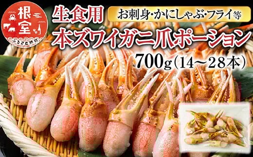 A-11222【12/10まで年内配送】  生食用本ズワイガニ爪ポーション700g(お刺身・かにしゃぶ・フライ等)