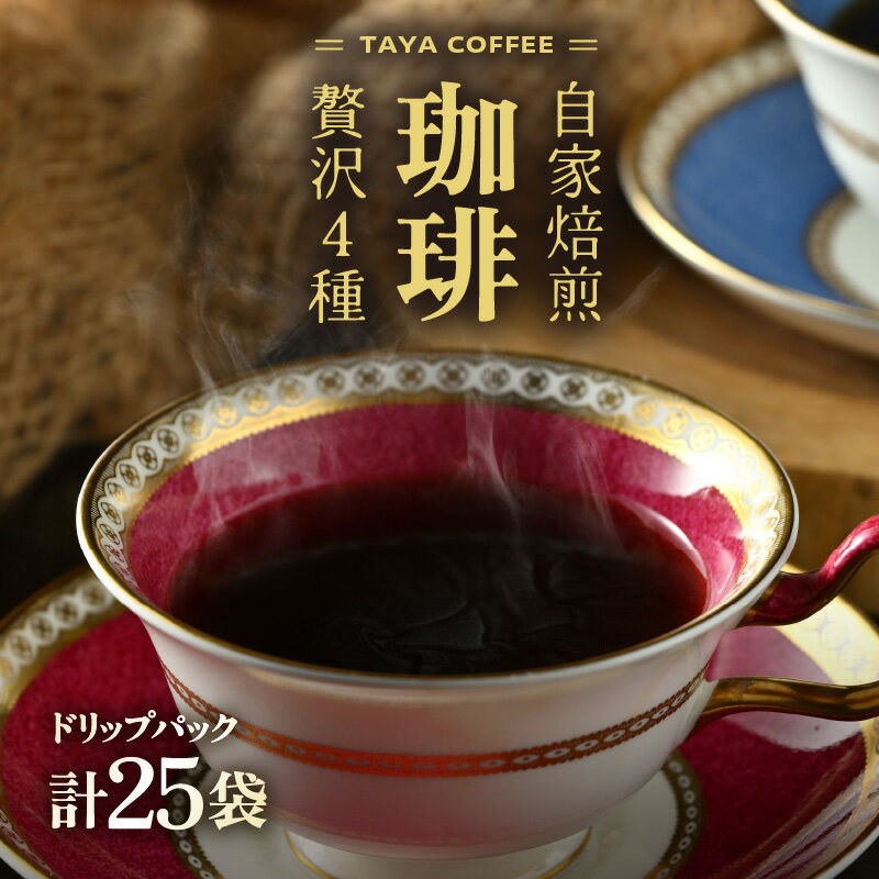 【ふるさと納税】【お試し】贅沢セット！自家焙煎珈琲豆4種類ドリップ25袋（1袋たっぷり13g）/ 人気 有名店 専門店 本格的 美味しいコーヒー ミル おすすめ 香り アイスコーヒー スペシャリティー珈琲 簡単 手軽 ドリップコーヒー ドリップパック 田谷珈琲 たやコーヒー
