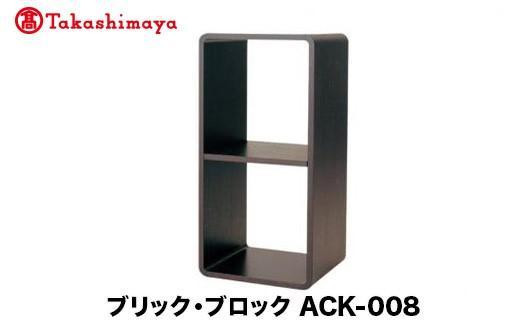 
            【高島屋選定品】飛騨の家具 ブリック・ブロック ACK-008 長方形オープン 2段中仕切りnissin | 組み合わせ自在 樹種が選べる 棚 収納 長方形 中仕切り 2段 ボックス型 オープン 飛騨家具 人気 おすすめ 新生活 一人暮らし 国産  シンプル 飛騨高山 ラック 日進木工 高島屋 ATNS027
          