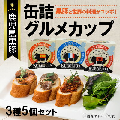【ふるさと納税】鹿児島黒豚缶詰グルメカップ3種5個セット【1185872】