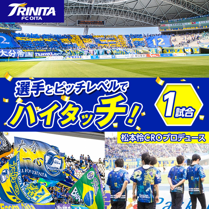 選手とピッチレベルでハイタッチ！ 松本怜CROプロデュース (1試合) 大分トリニータ Jリーグ サッカー trinita【HS002】【大分フットボールクラブ】