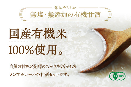 自然豊かな浜田市弥栄町で造った「有機甘酒セット」 飲料 甘酒 セット 詰め合わせ 国産 飲み比べ 母の日 ひなまつり ホワイトデー お返し 夏バテ防止 疲労回復 贈り物 贈答 【041_1199】