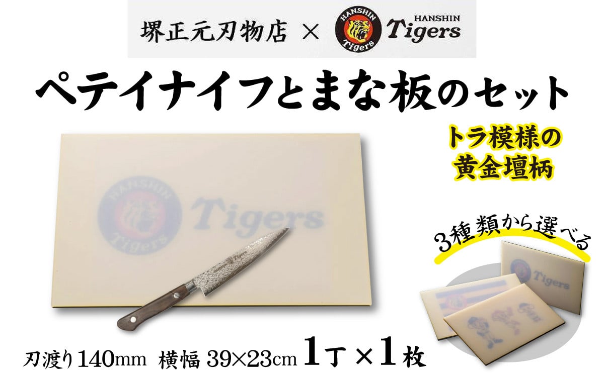 
            球団承認タイガース包丁ペテイナイフ黄金壇柄とまな板のセット
          