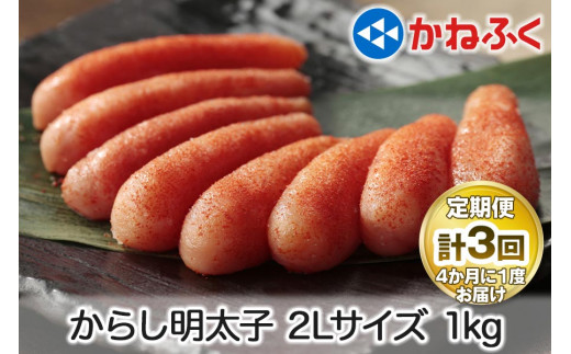 
[定期便] 辛子明太子 1kg 2Lサイズ『4ヶ月に1度／全3回』かねふく｜ めんたいこ グルメ ギフト おかず めんたいパーク [0114]
