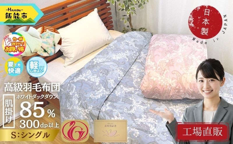 
                  【工場直販】肌掛け高級羽毛布団　ホワイトダウン85% ＜シングル/柄お任せ＞【 ふるさと納税 埼玉県 飯能市 送料無料 工場直送 職人 ダック フェザー ダウンケット 寝具 薄手 軽い 初夏 インテリア 寝室 ギフト 贈り物 プレゼント 】  HNNCG001
                