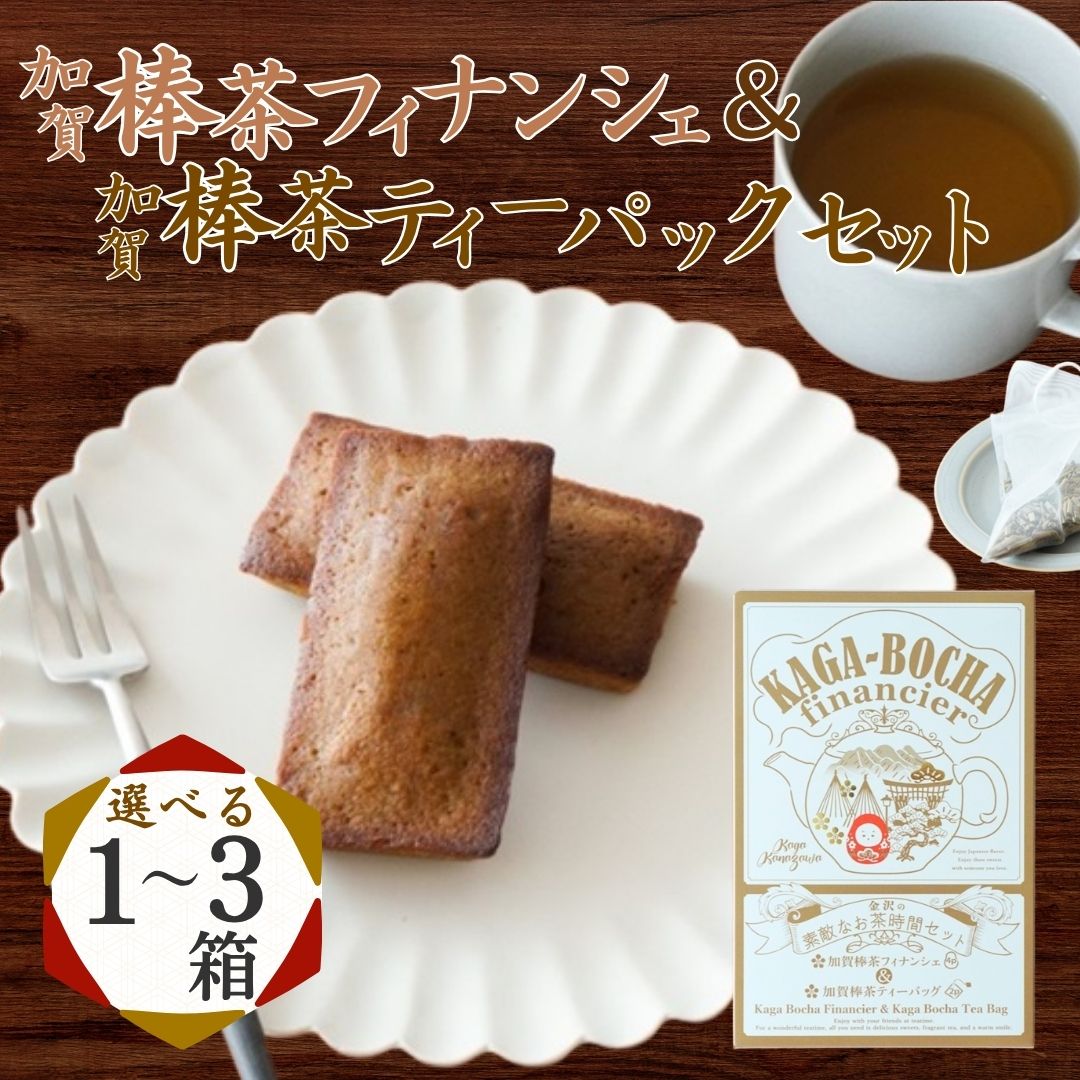 【ふるさと納税】加賀棒茶フィナンシェ＆加賀棒茶ティーバッグ 【選べる1〜3箱】 茶菓子 セット スイーツ 母の日 ギフト プレゼント | 石川県 小松市 【株式会社ビッグサンタ】