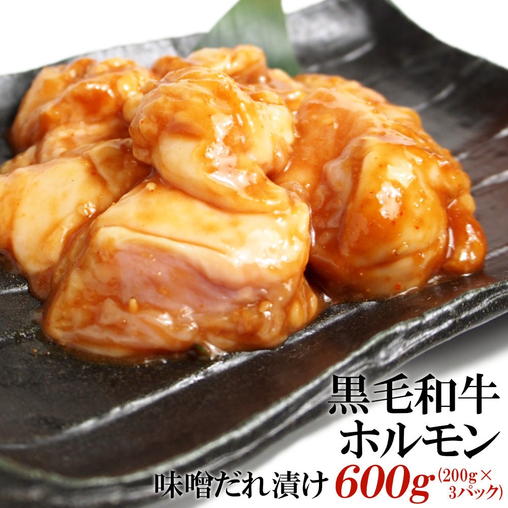 
            黒毛和牛ホルモン味噌だれ漬け600g（200g×3）
          
