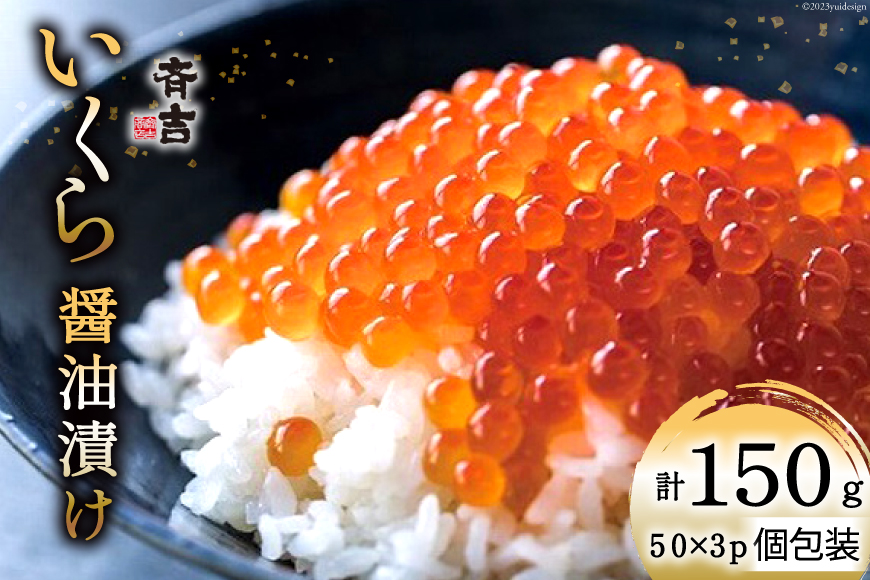 斉吉のいくら醤油漬 計150g(50g×3p) [斉吉商店 宮城県 気仙沼市 20564089] いくら イクラ 鮭いくら 鮭イクラ 醤油漬け 鮭 魚卵 小分け 海鮮 レビューキャンペーン