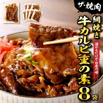 ふるさと納税 東根市 【かんたん本格調理】ザ・焼肉 網焼き牛カルビ重の素 120g × 8 袋 セット