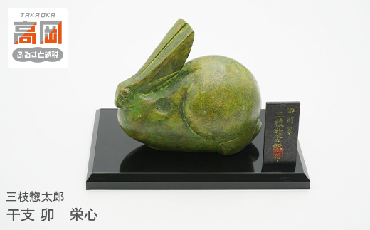 
            三枝惣太郎　干支　卯　栄心 FAD-1027
          