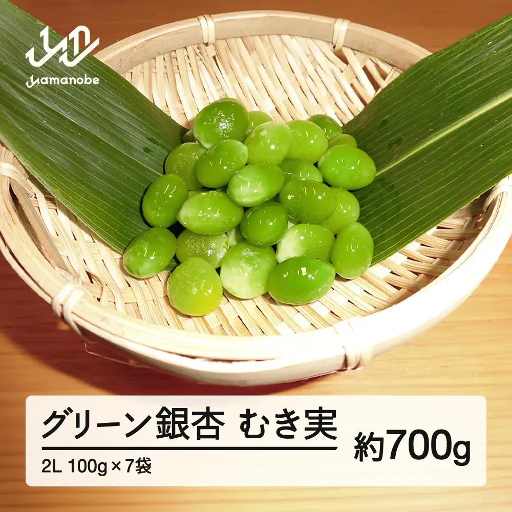 《先行予約》2026年 山形県産 グリーン銀杏 むき実 2L 約700g(100g×7) 2026年9月中旬から順次発送 銀杏 ぎんなん おつまみ 秋 野菜 期間限定 F20A-930